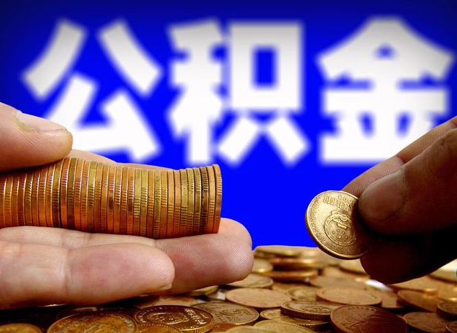 寿光中山公积金提取多久到账（中山公积金提取新定2021）